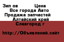 Зип ов 65, 30 › Цена ­ 100 - Все города Авто » Продажа запчастей   . Алтайский край,Славгород г.